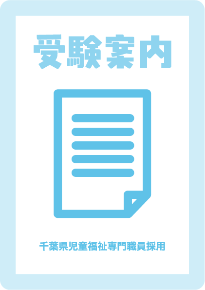 受験案内の画像