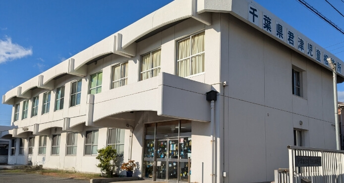 君津児童相談所