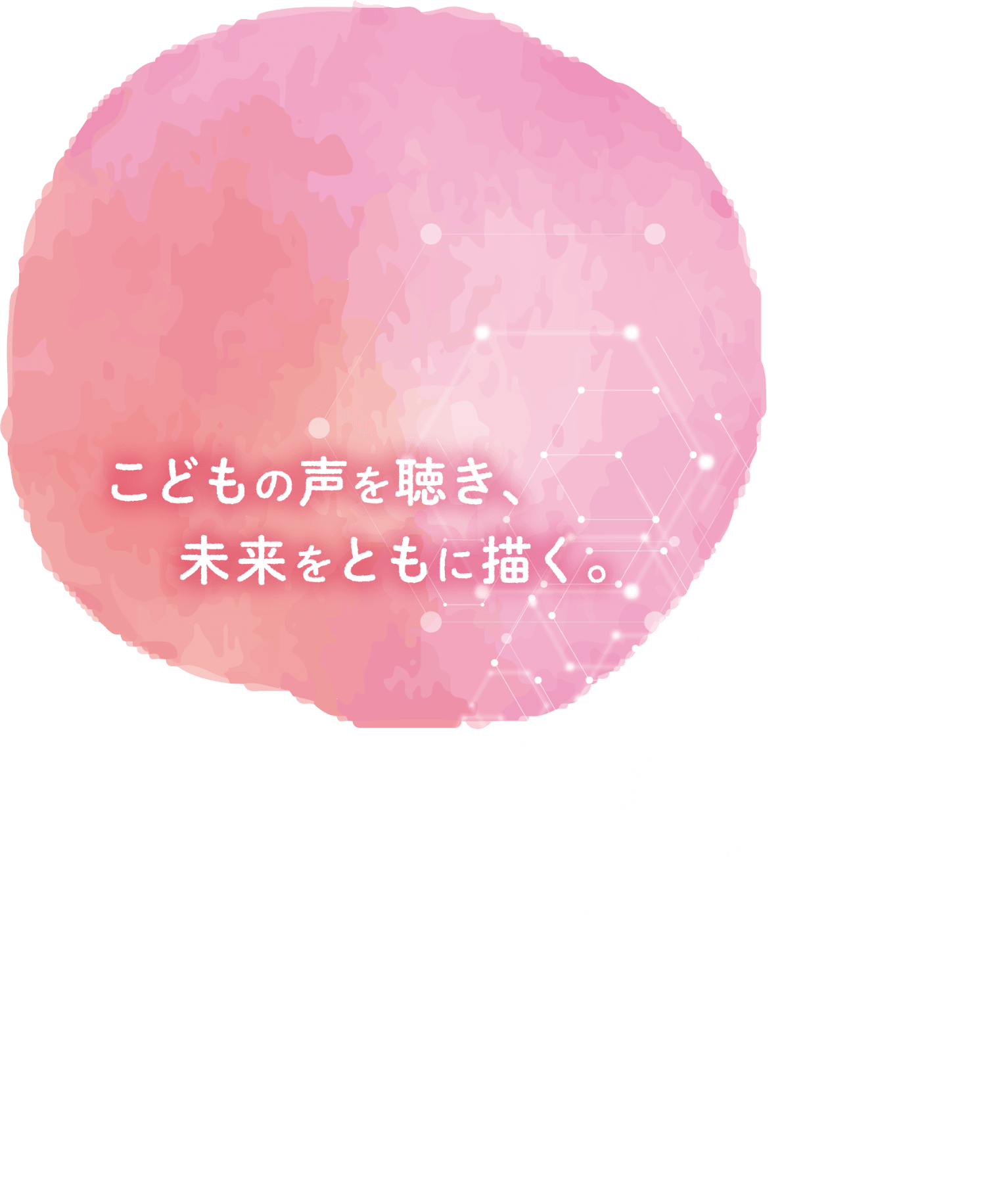 こどもの声を聴き、未来をともに描く。