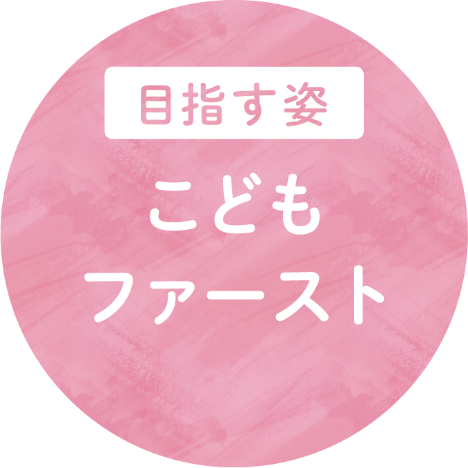 目指す姿 こどもファースト