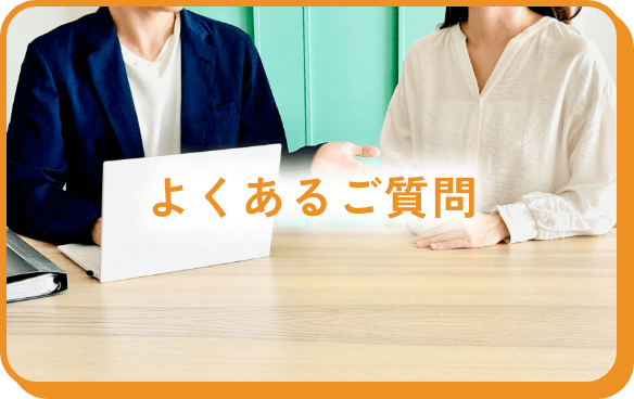 よくあるご質問