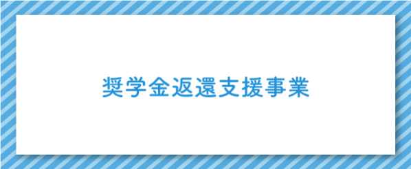 奨学金返還支援事業