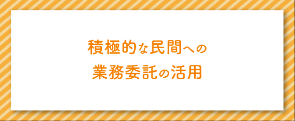 積極的な民間委託の活用