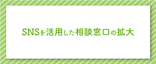SNSを活用した相談窓口の拡大