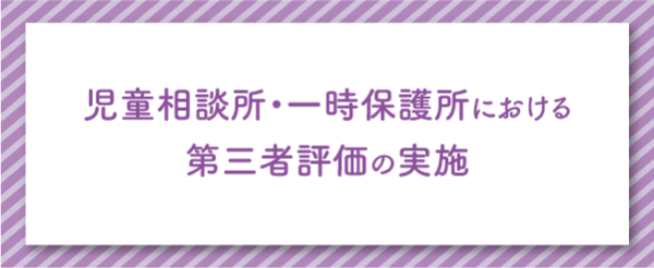 児童相談所・一時保護所における第三者評価の実施