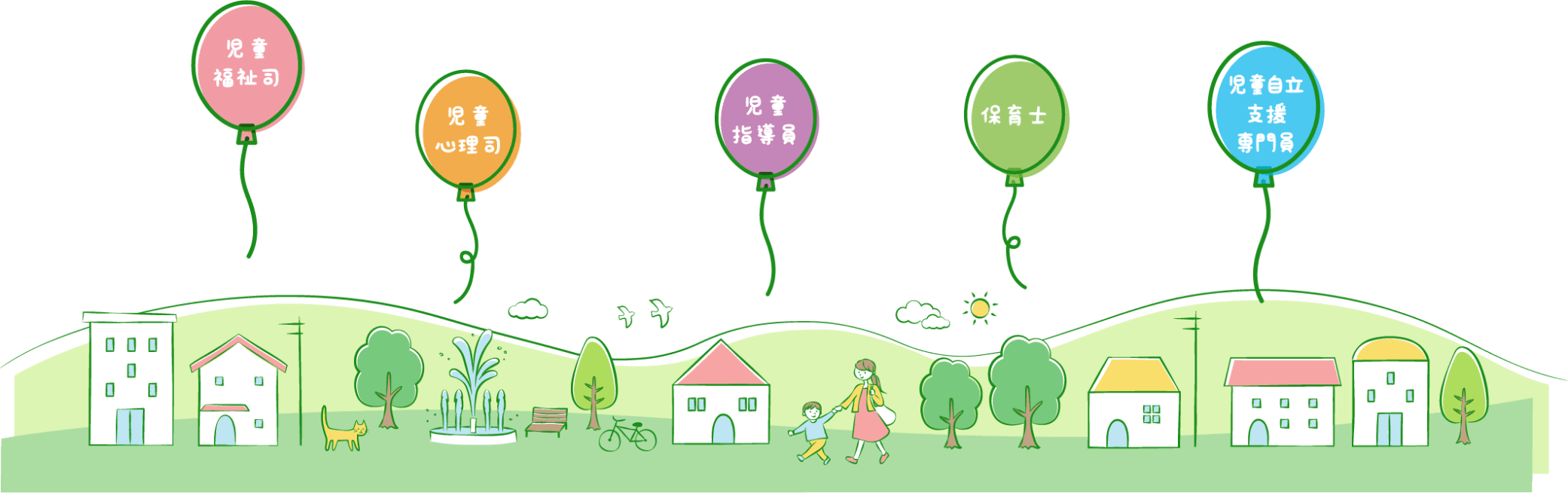 様々な専門職員がこどもの成長をサポート