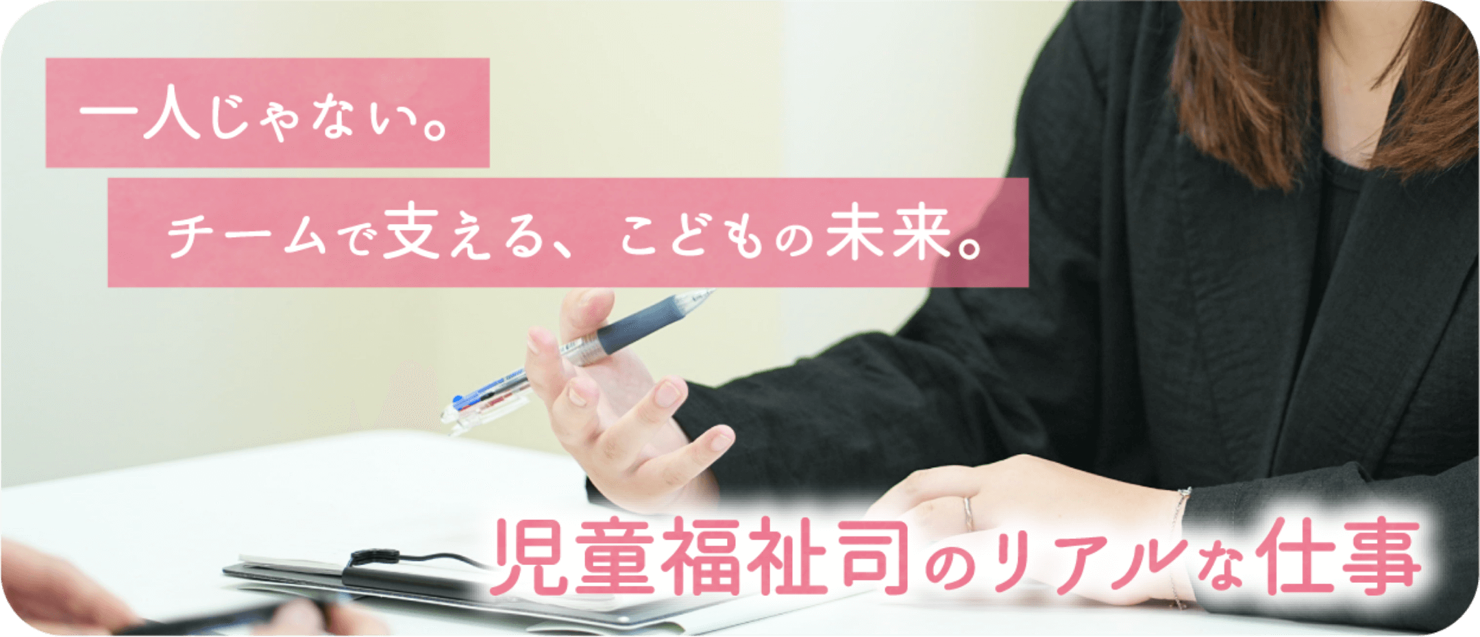 児童福祉司のリアルな仕事