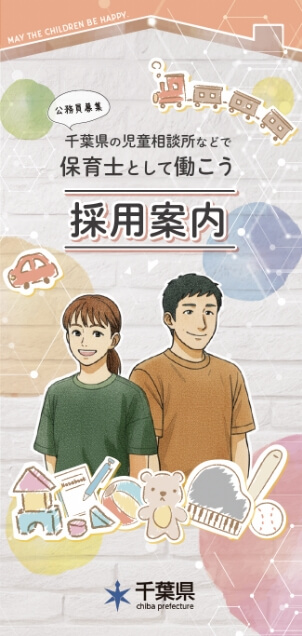 千葉県 児童相談所等保育士 採用案内 PDFダウンロード