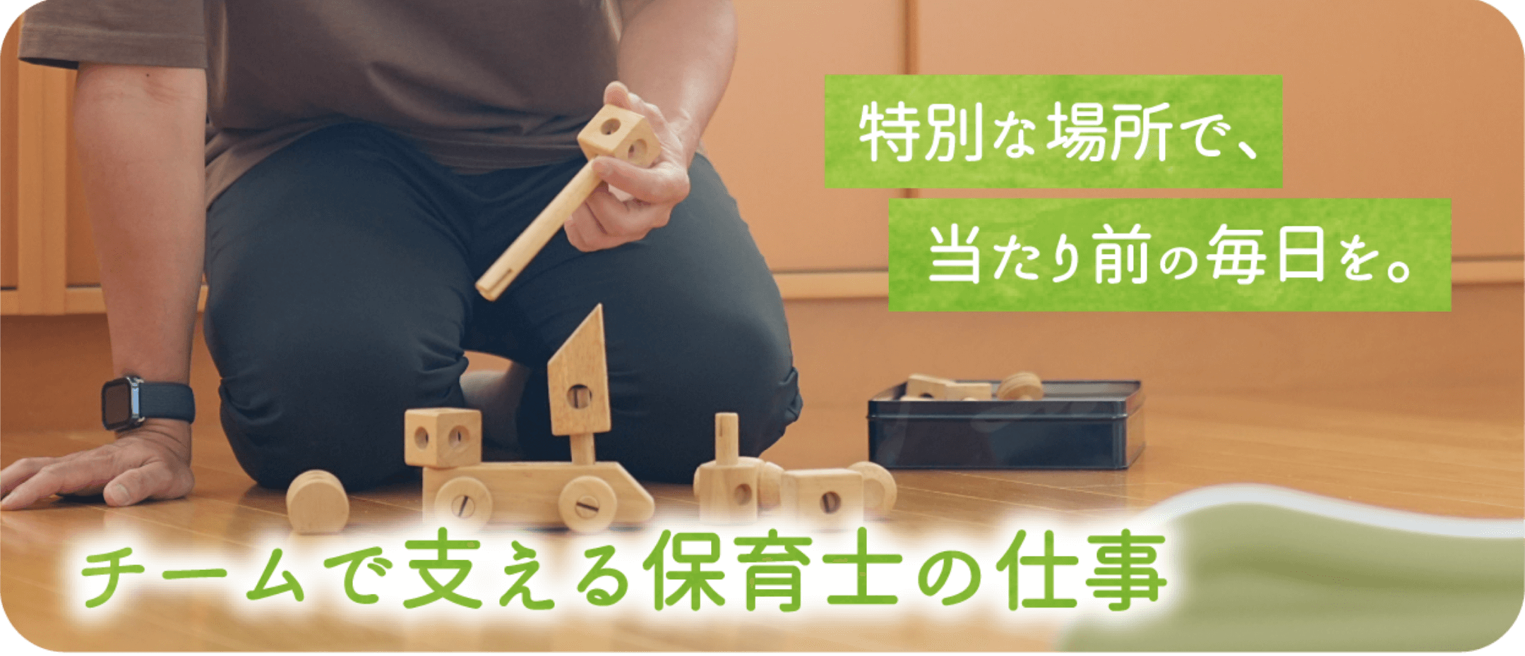 チームで支える保育士の仕事