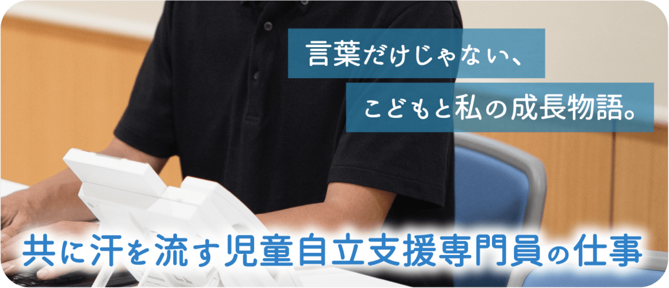 共に汗を流す児童自立支援専門員の仕事