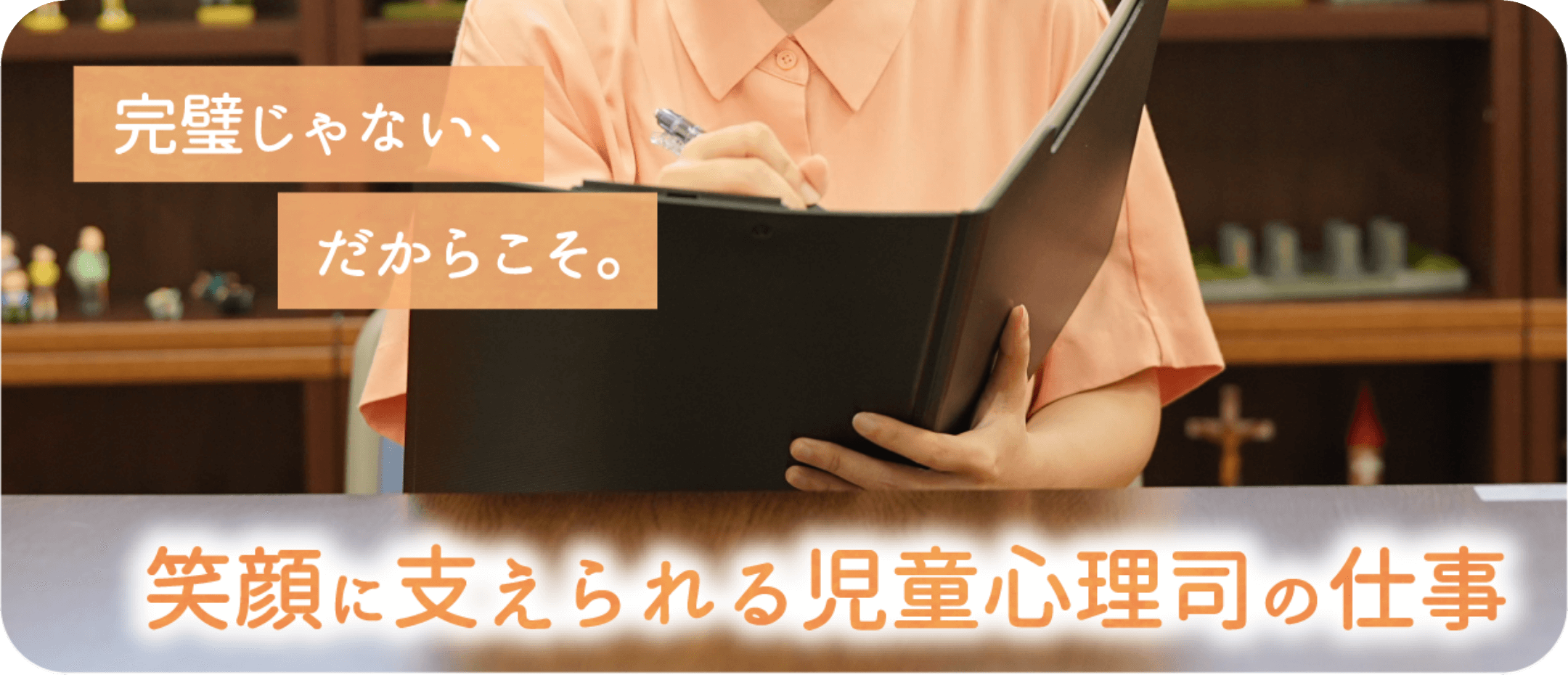 笑顔に支えられる児童心理司の仕事