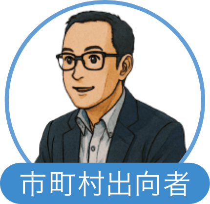 市町村出向者