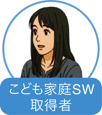 こども家庭SW取得者