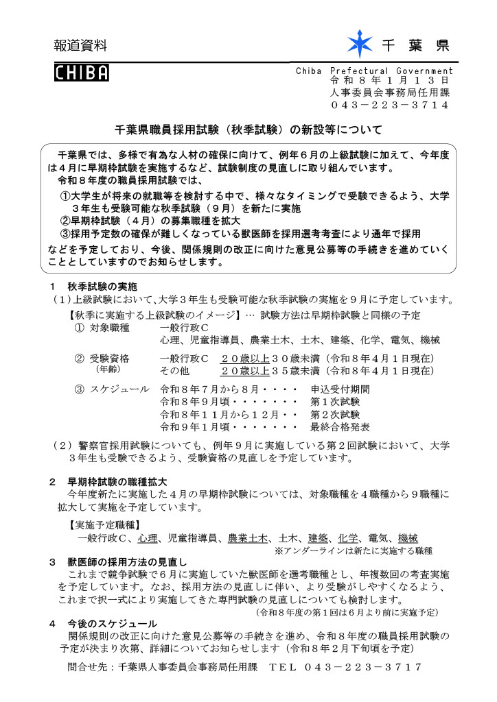 千葉県職員採用試験(秋季試験)
