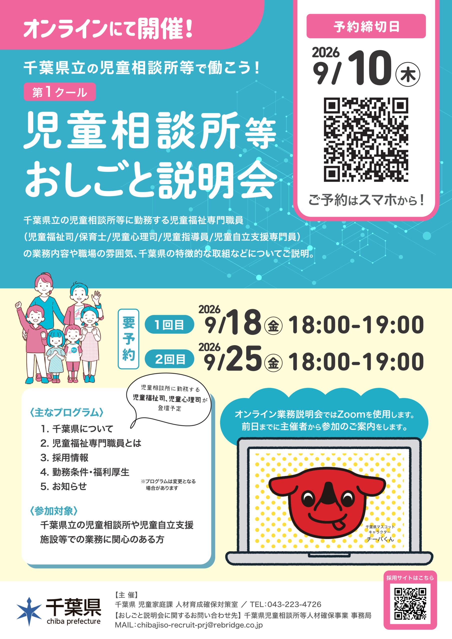 オンライン業務説明会