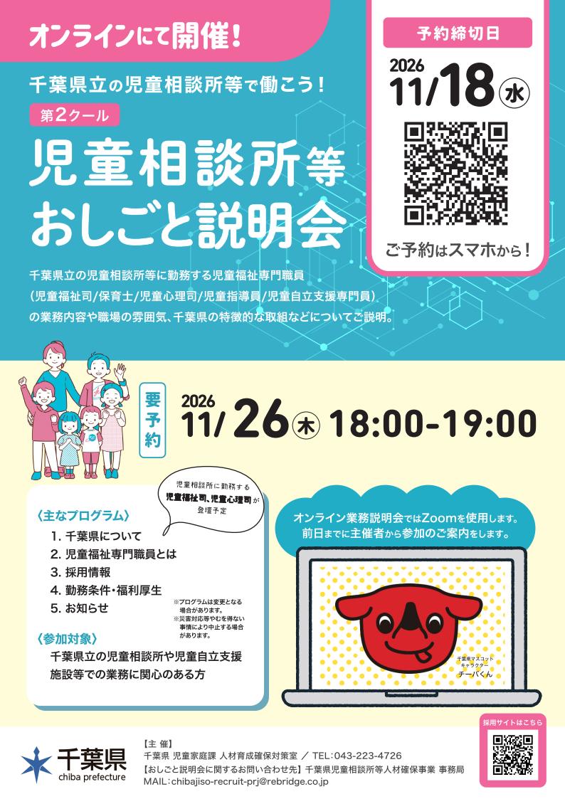オンライン業務説明会
